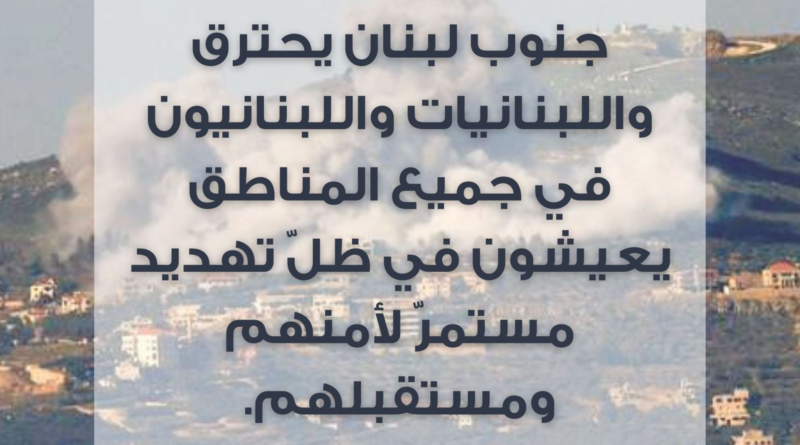 الهيئة الوطنية لشؤون المرأة اللبنانية: جنوب لبنان يحترق، واللبنانيات واللبنانيون في  جميع المناطق يعيشون في ظل تهديد مستمرّ لأمنهم ومستقبلهم.