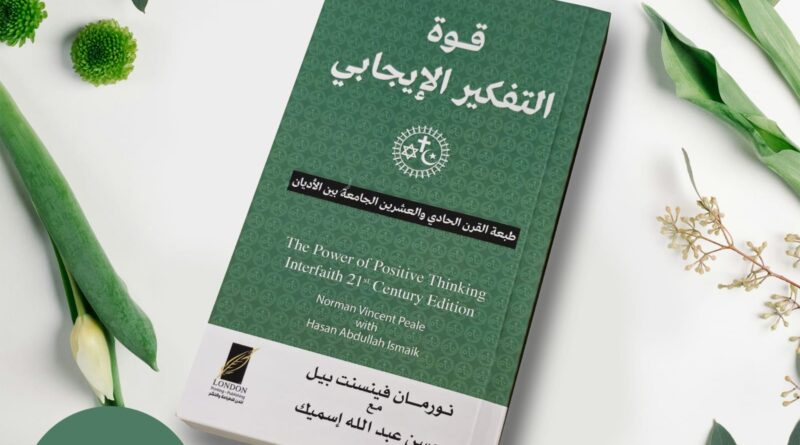 طرح النسخة المحدّثة من كتاب “قوة التفكير الإيجابي” للمفكر العربي حسن اسميك بنسخته العربية عبر أمازون….