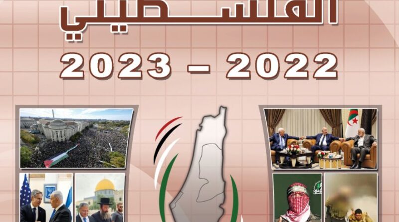 مركز الزيتونة يصدر التقرير الاستراتيجي الفلسطيني 2022-2023